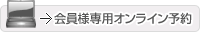 会員様専用オンライン予約